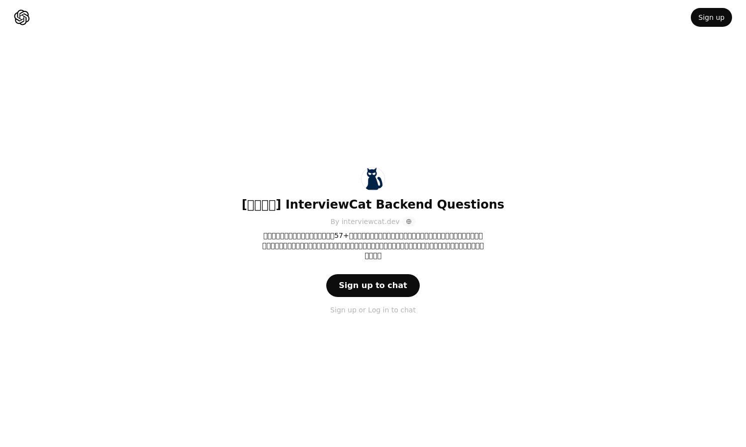 ChatGPT - [サンプル] InterviewCat Backend Questions Website