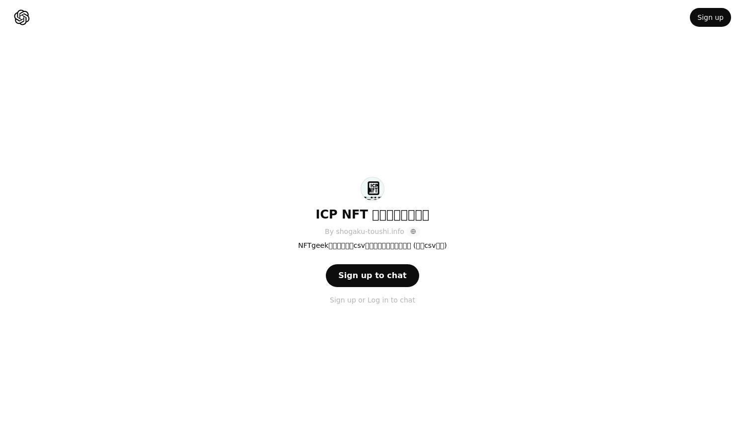 ChatGPT - ICP NFT 収支計算サポート Website