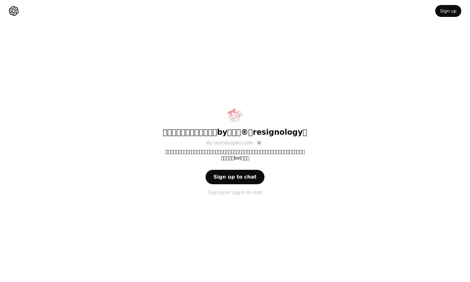 ChatGPT - モヤモヤループ脱出ボットby退職学®︎（resignology） Website